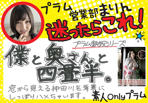 営業部まりん：迷ったらこれ！僕と奥さんと四畳半。窓から見える神田川を背景にしっぽりハメちゃいます。