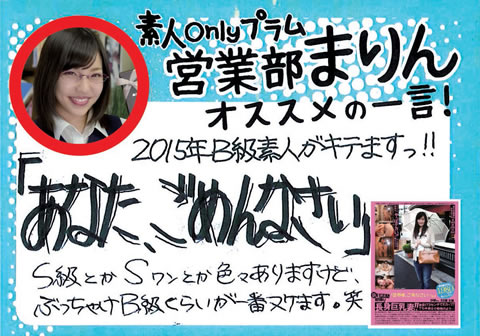 営業部まりん：迷ったらこれ！2015年B級素人がキテますっ!!「あなた、ごめんなさい」S級とかSワンとか色々ありますけど、ぶっちゃけB級ぐらいが一番ヌケます。笑