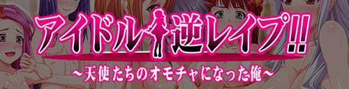 アイドル☆逆レイプ!!~天使たちのオモチャになった俺~:メイン画像