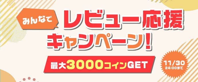 レビューキャンペーン2025年11月