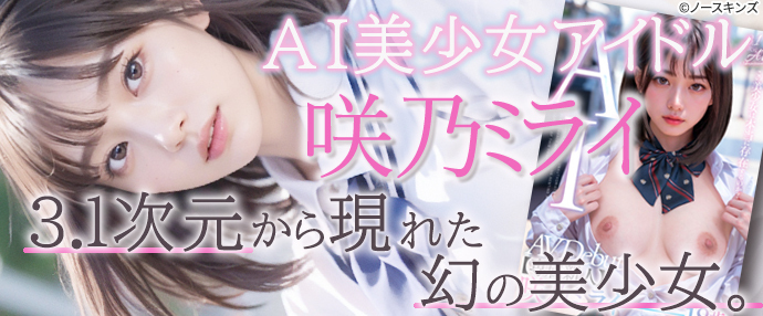 AV/【3.1次元】AI美少女アイドル 咲乃ミライ18歳 専属新人デビュー