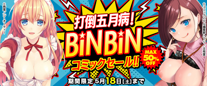 【コミック】打倒五月病！BINBINセール【5月12日～5月18日】