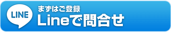 LINEで問い合わせ