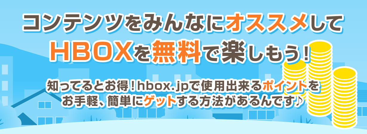 hbox.jp オススメ！シェアボタン