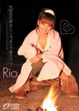 大好きな彼女と二人っきりで夜キャンプ Rio パッケージ画像表