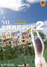 NH○ 全裸教育テレビ vol.2 パッケージ画像