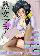 熟女マニア Vol.10 パッケージ画像