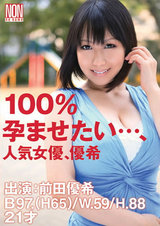 100％孕ませたい…、人気女優、優希 前田優希