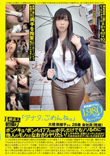 B級素人初撮り 「アナタ、ごめんね。」 大橋奈緒子さん 28歳 会社員（既婚） パッケージ画像表