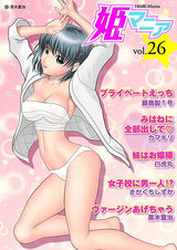 姫マニア Vol.26 パッケージ画像