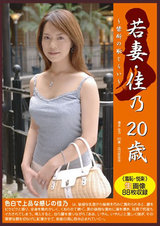 若妻の恥じらい 若妻・佳乃20歳 パッケージ画像表