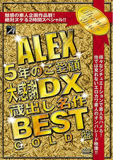 ALEX5年のご愛顧大感謝DX 蔵出し名作BEST GOLD盤 パッケージ画像表