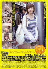 B級素人初撮り 「お父さん、ゴメンなさい」 田中真理 21歳 女子大生 パッケージ画像表