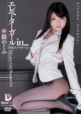 エレベーターガールin… ［脅迫スイートルーム］ Elevator Girl Megumi（24） パッケージ画像表
