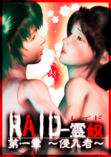 【RAID-霊奴】～第一章 侵入者～ パッケージ画像表