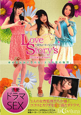 「Love Story's～スウィート・リンクス～」 パッケージ画像表