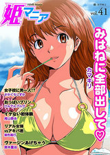 姫マニア Vol.41 パッケージ画像表