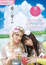 Chu！Chu！Chu！ ミアとマリカ パッケージ画像表