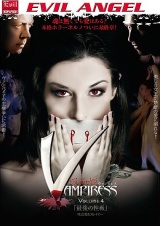 吸血姫 Vampiress（ヴァンピレス） VOLUME.4 「最後の性戦」 パッケージ画像表
