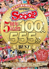 おかげさまでSCOOP5周年記念！！売上ガチ選手権BEST50 100人555分BEST パッケージ画像表