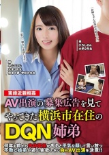 AV出演の募集広告を見てやってきた横浜市在住のDQN姉弟 美咲かんな パッケージ画像表