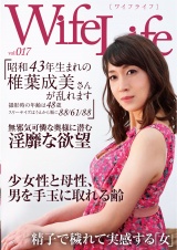 WifeLife vol.017・昭和43年生まれの椎葉成美さんが乱れます・撮影時の年齢は48歳・スリーサイズはうえから順に88/61/88 パッケージ画像
