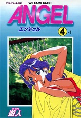 【フルカラー成人版】ANGEL 4-1 パッケージ画像表