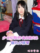 少女に性行為を教える儀礼の慣習 坂本愛海 パッケージ画像表