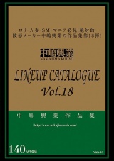 中嶋興業LINEUP CATALOGUE vol.18 パッケージ画像