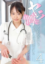 ヤラせてくれるという噂の美人看護師がいる病院に入院してみた総集編(4) パッケージ画像
