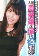 歌舞伎町で出会った超絶カワイイ人気風俗嬢の家に泊まりに行こう パッケージ画像
