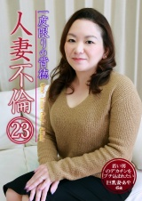 一度限りの背徳人妻不倫（23）～若い男のデカチンをブチ込まれたい巨乳妻・あや45歳 パッケージ画像