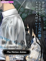 かえりみち。―上司の娘と二人きり― The Motion Anime パッケージ画像表