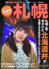 札幌の街で見かけた北海道弁が可愛すぎる女の子とどうしてもヤリたい（1） パッケージ画像