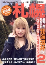 札幌の街で見かけた北海道弁が可愛すぎる女の子とどうしてもヤリたい（2） パッケージ画像
