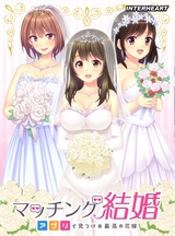 マッチング結婚～アプリで見つける最高の花嫁～ パッケージ画像