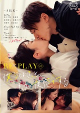 RE：PLAY  vol.1 僕らはきっと、もう一度恋をする パッケージ画像