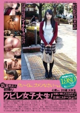 新B級素人初撮り 089 「た～くん、ゴメンなさい…。」 心菜さん 20歳 大学生 パッケージ画像表