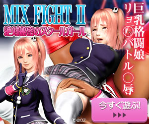 ＭＩＸ　ＦＩＧＨＴⅡ 絶対秘密のスクールガール