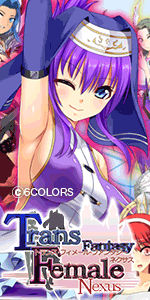 トランス・フィメール・ファンタジー ネクサス