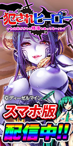 犯されヒーロー～みんながボクの精液を狙ってる…！？～