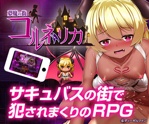 夢魔の街コルネリカ