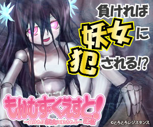 もんむす・くえすと！前章 ～負ければ妖女に犯される～
