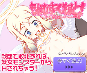 もんむす・くえすと！終章 ～負ければ妖女に犯される～