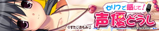 セリフで感じて!声優どうし 詳細ページ