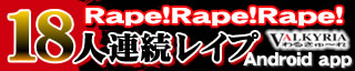 レイ○！レ○プ！○イプ！ 詳細ページ