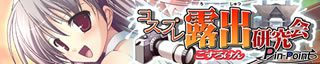 コスプレ露出研究会 詳細ページ