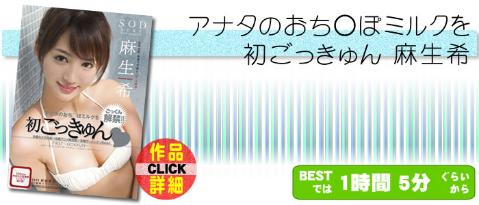 アナタのおち○ぽミルクを初ごっきゅん 麻生希