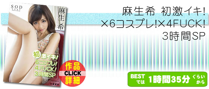 麻生希 初激イキ！×6コスプレ！×4FUCK！3時間SP