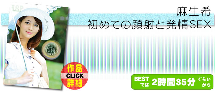 麻生希 初めての顔射と発情SEX